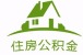 公积金贷款提前还款、逾期还款该怎么办理?